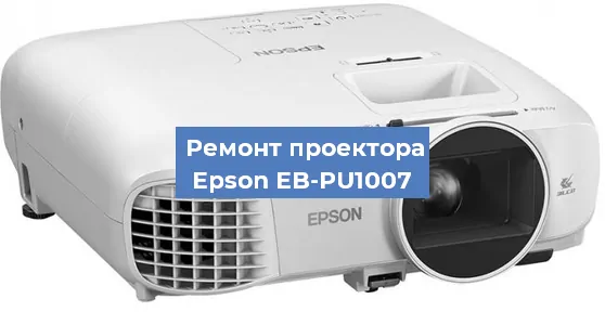 Ремонт проектора Epson EB-PU1007 в Челябинске